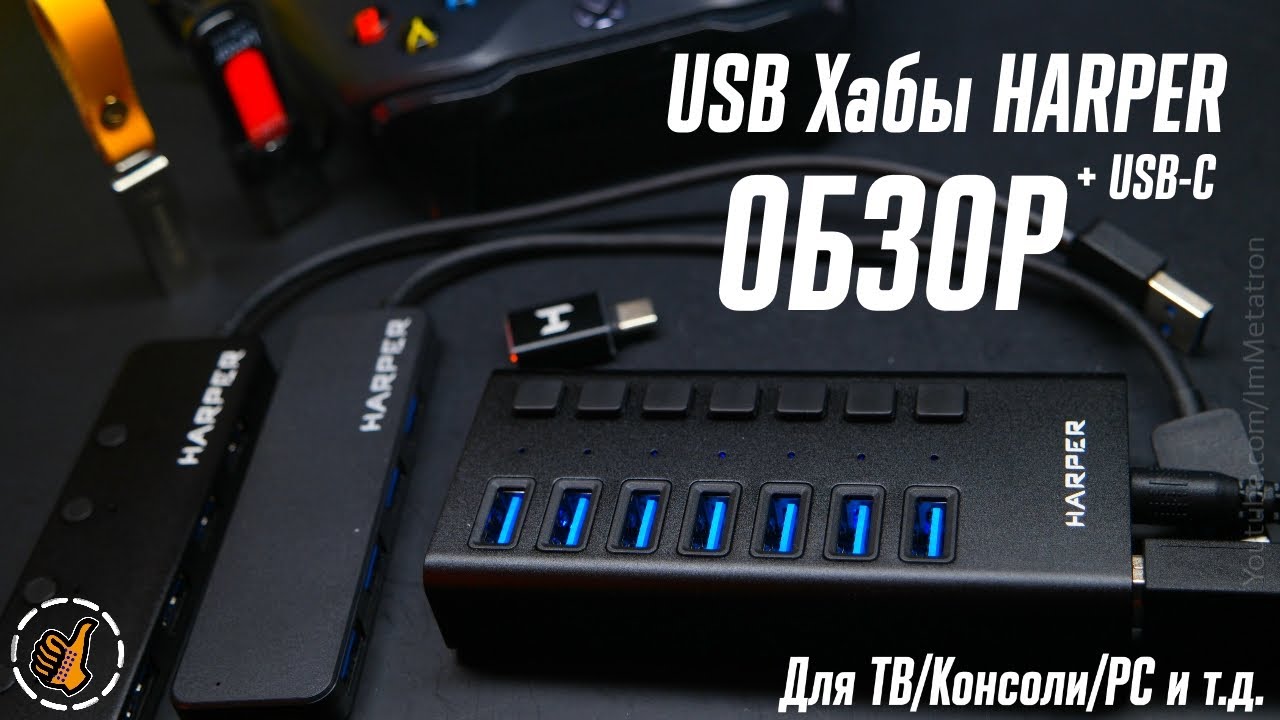 USB Разветвители HARPER от простого к мощному (USB HUB - 04P/04MB/07MB)
