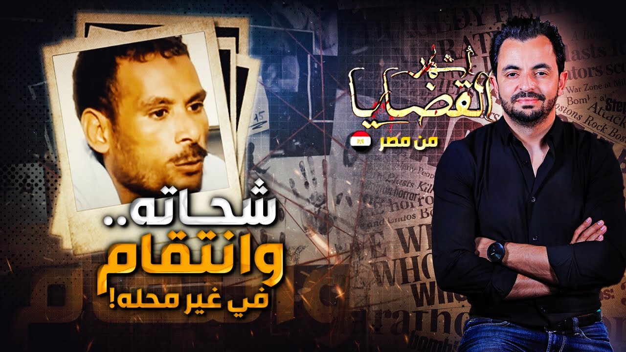 ! المحقق - أشهر القضايا العربية -  شحاته.. وانتقام في غير محله