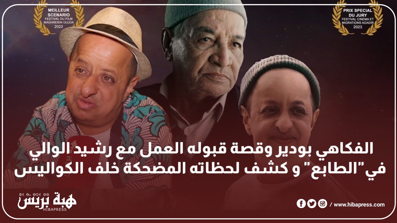 الفكاهي بودير وقصة قبوله العمل مع رشيد الوالي في