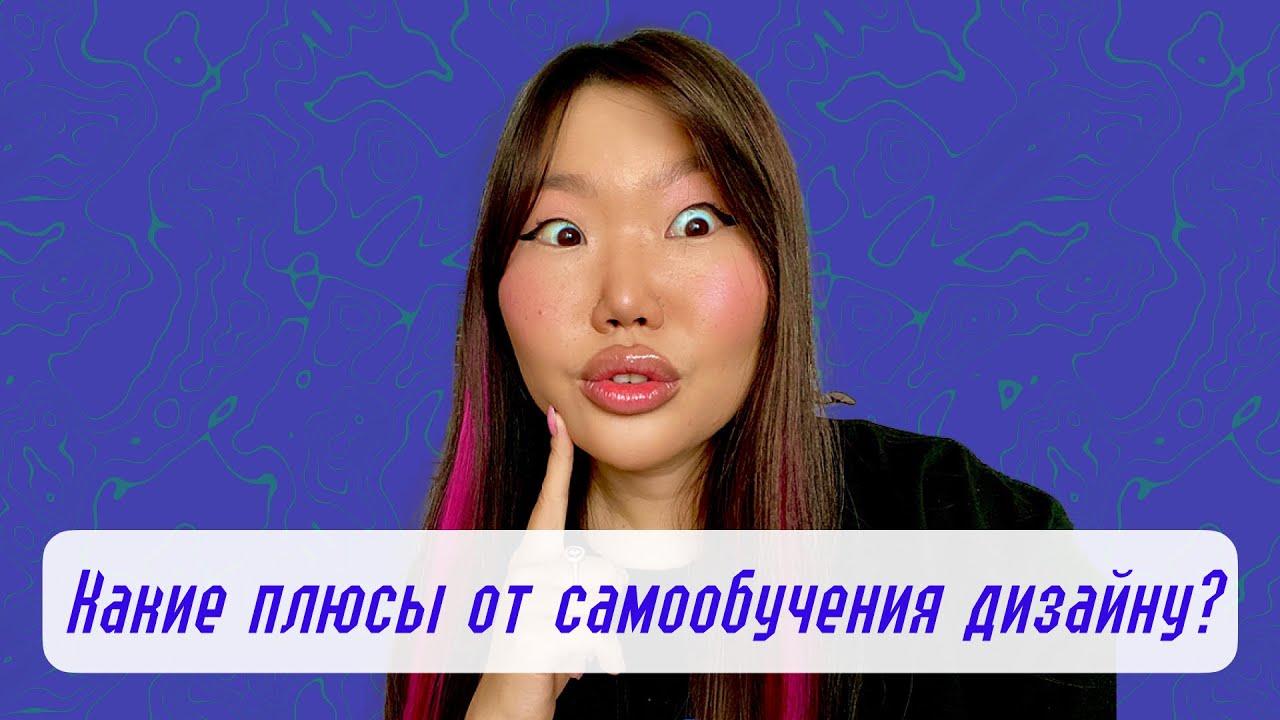 Как самостоятельно обучиться ux/ui дизайну/плюсы самостоятельного обучения