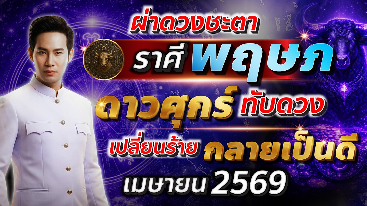 ราศี พฤษภ ถึงเวลาพลิกดวง ดาวศุกร์เปิดทางชีวิตใหม่ | ผ่าดวงชะตา