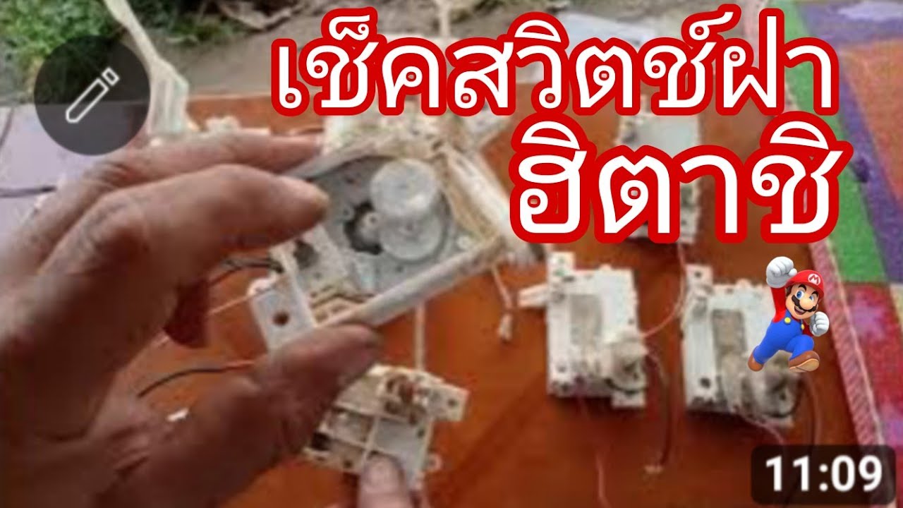 วิธีเช็คสวิตช์ล็อกฝาเครื่องซักผ้าฮิตาชิ@นพดลสีมาลา