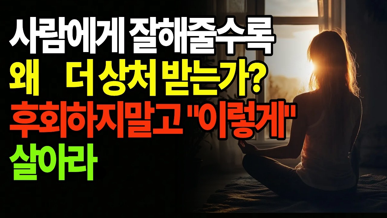 사람에게 잘해줄수록 왜 더상처받는가? 후회하지말고 이렇게살아라  후회,마음치유,인간관계,심리 ,불교