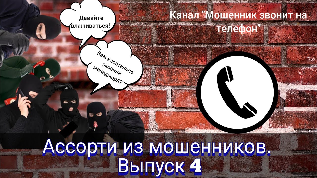 Ассорти из мошенников. Выпуск 4