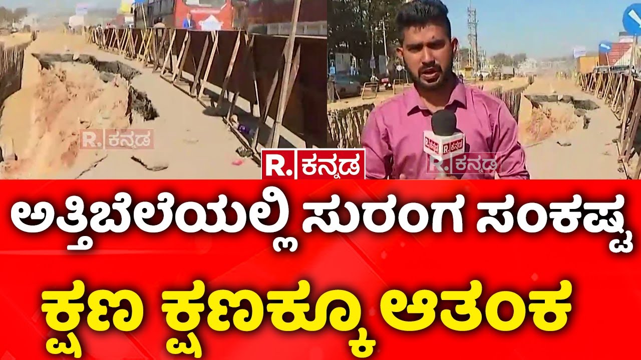 Attibele Tunnel Work Issue : ಅತ್ತಿಬೆಲೆಯಲ್ಲಿ ಸುರಂಗ ಸಂಕಷ್ಟಕ್ಷಣ ಕ್ಷಣಕ್ಕೂ ಆತಂಕ