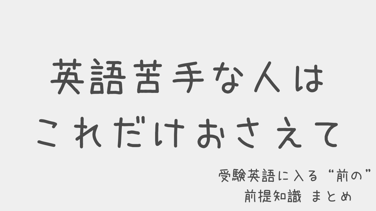 英語で点が取れない人、最初にここでつまずいてます。大学受験英文法 英語の基礎 【完全攻略？？】