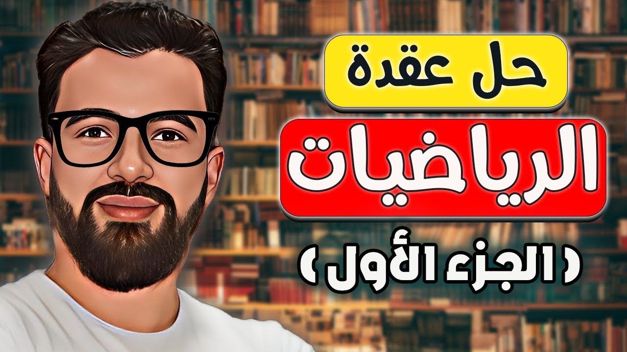 ثلاث نصائح ذهبية لحل عقدة الرياضيات 📏📐 🔢 | كيفاش تولي طيارة ✈️ فالماط