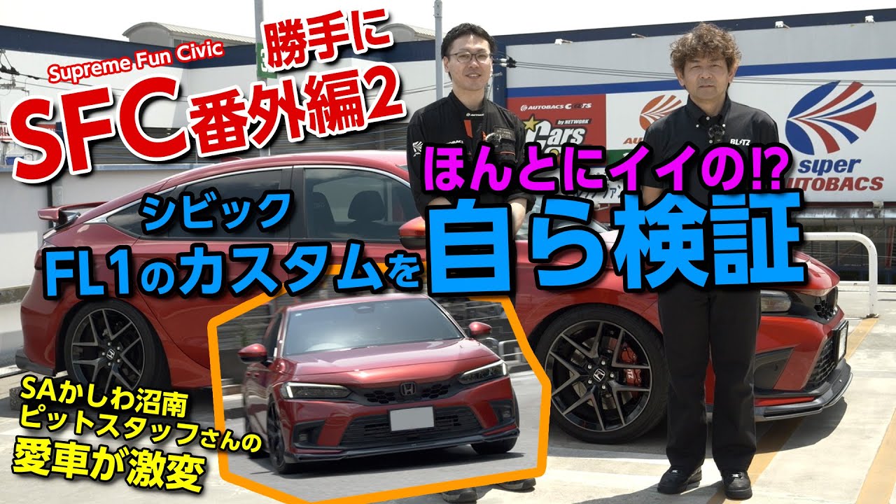 【SFC番外編2】シビックFL1はカスタムでどれだけ進化するのか自分でやってもらった!【ノーマルから愛車激変】