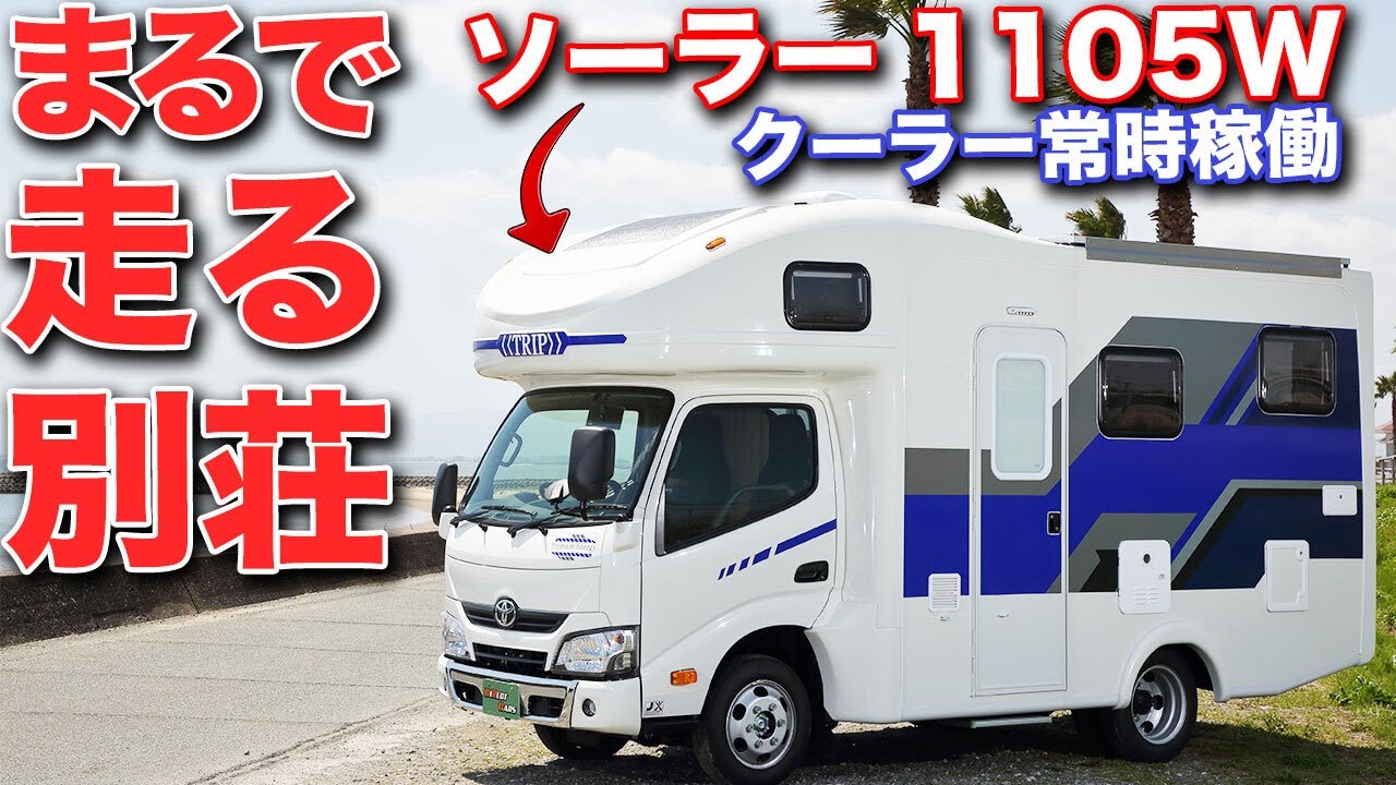 ソーラー発電で常時エアコン可能！革命的キャンピングカー登場【ダイレクトカーズ TRIPⅢ】