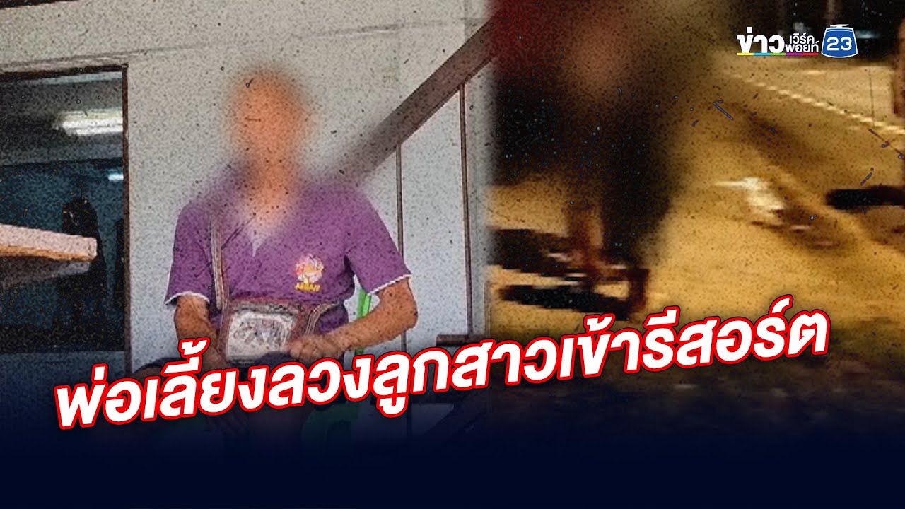 พ่อเลี้ยงหื่น! ลวงลูกสาวเข้ารีสอร์ต l ข่าวเช้าเวิร์คพอยท์ l 9 พ.ค. 68