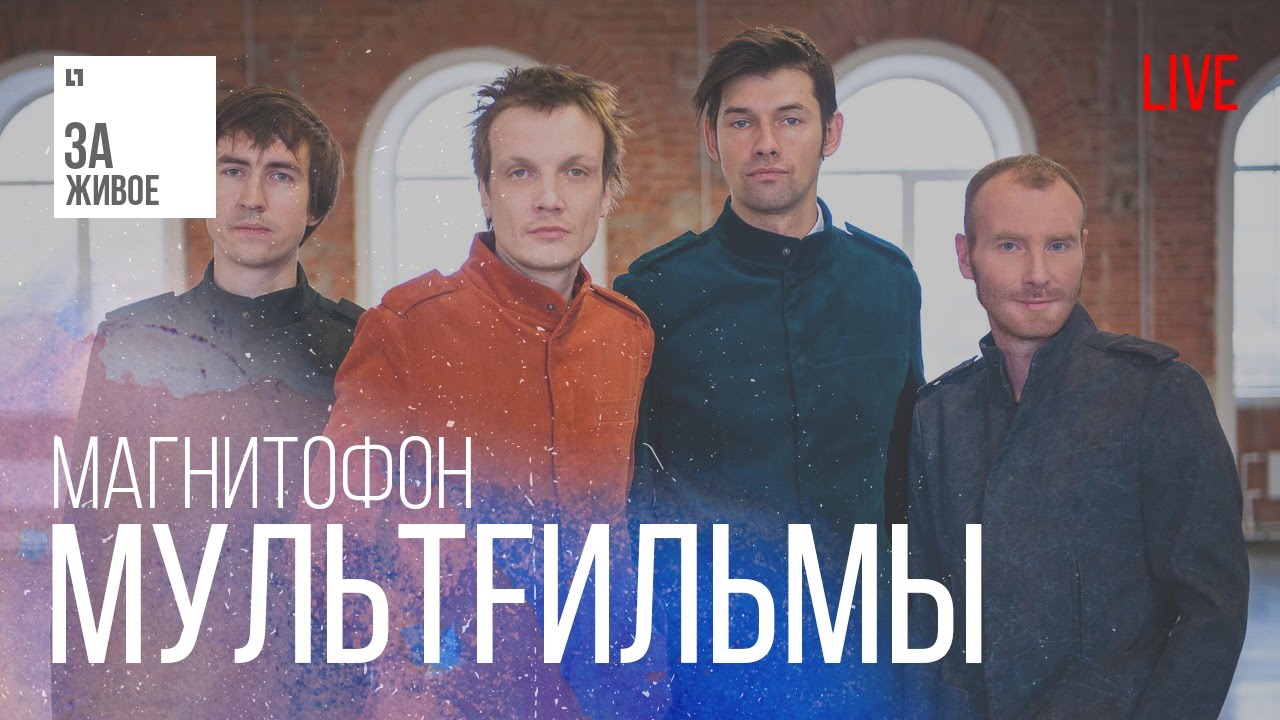 Группа МультFильмы - Магнитофон/Живой звук (live)@ «За Живое»