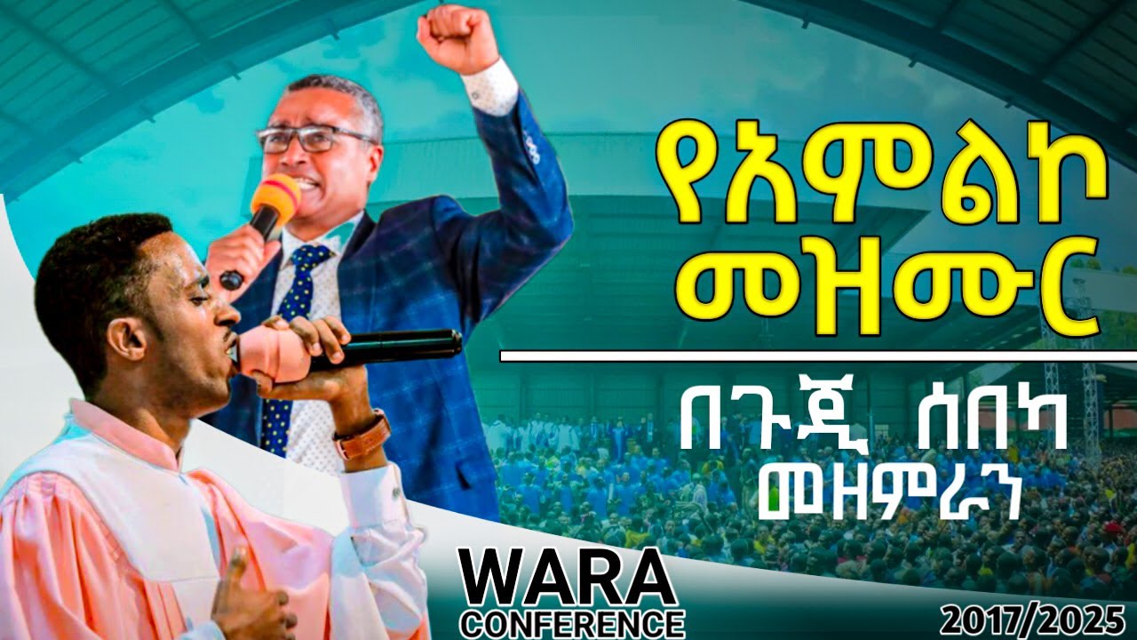 የጉጂ ሰበካ መዘምራን በዋራ ቤቴል ጉባኤ