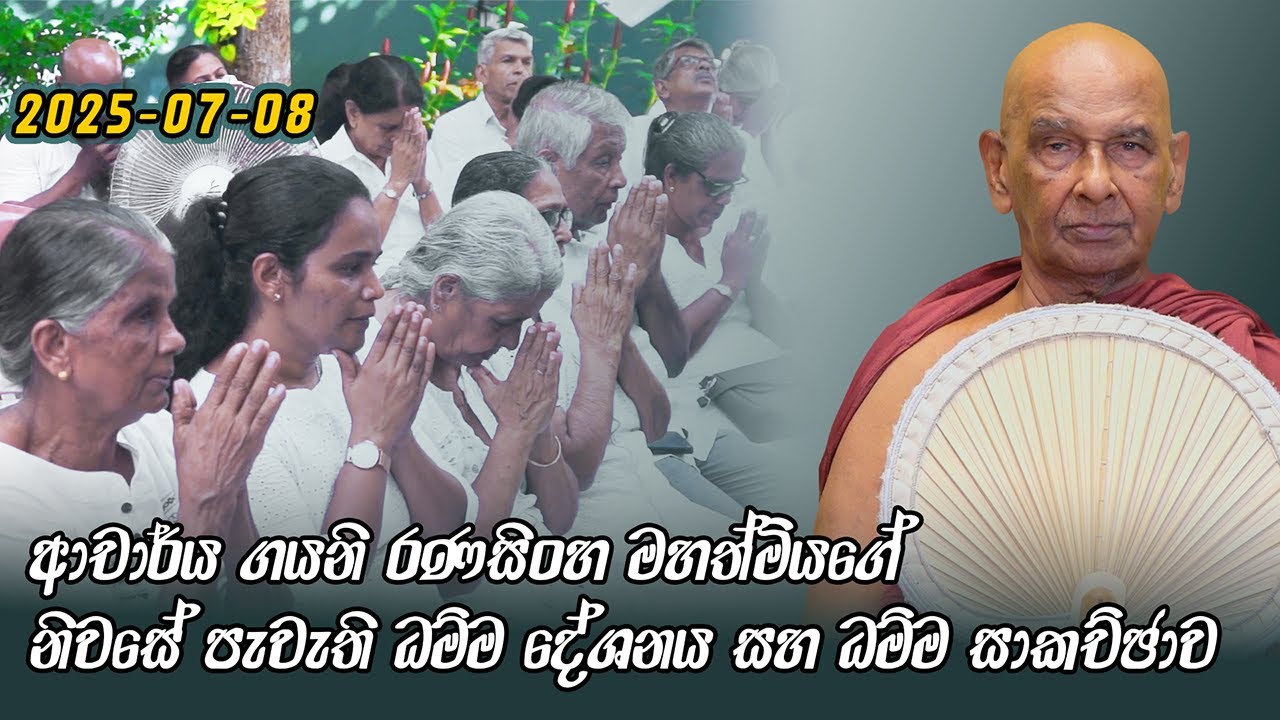 පානදුර​ සද්ධම්ම දේශනාව (2025 - 07 - 08) | මීවනපලානේ සිරි ධම්මාලංකාර මහා අරිහත් බුදුපියානන් වහන්සේ​