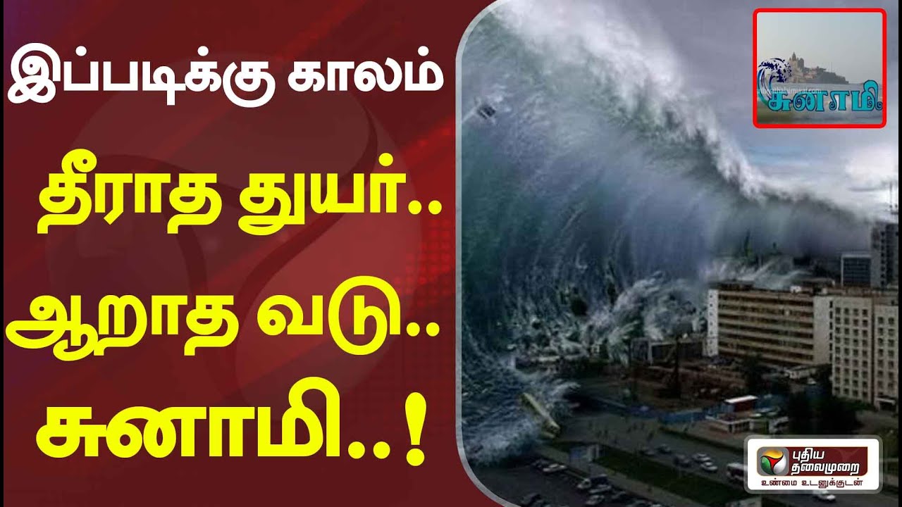 சுனாமி எப்படி உருவாகிறது?December 26 சுனாமி வரலாறு | History Of Tsunami| TsunamiDay | Ippadikkukalam