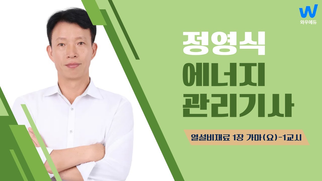 [무료특강❗] 에너지관리기사 - 열설비재료 1교시 | 와우에듀 정영식