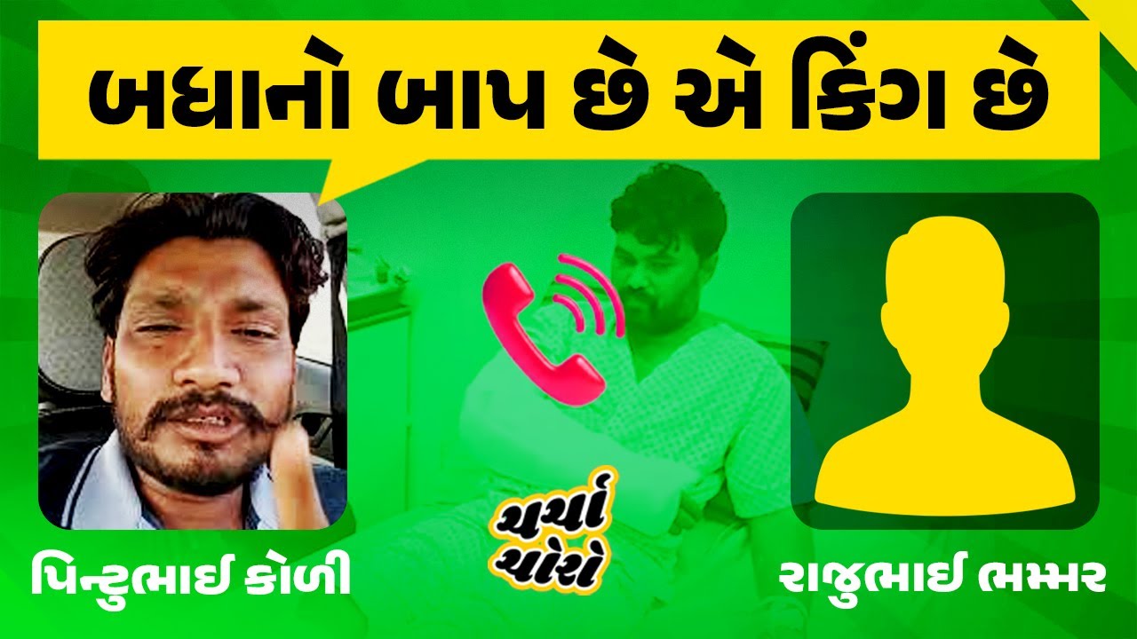 પિન્ટુ કોળી vs રાજુ આહીર ભમ્મર કોલ રેકોડિંગ વાયરલ। નવનીતભાઈ | Bagdana વિવાદ