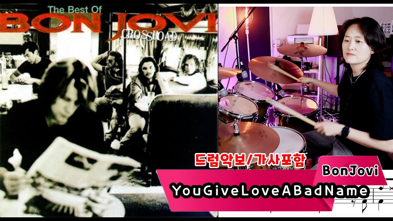 [YouGiveLoveABadName] BonJovi /8090드럼/드럼,악보,노래,가사 / 나이스드럼🥁