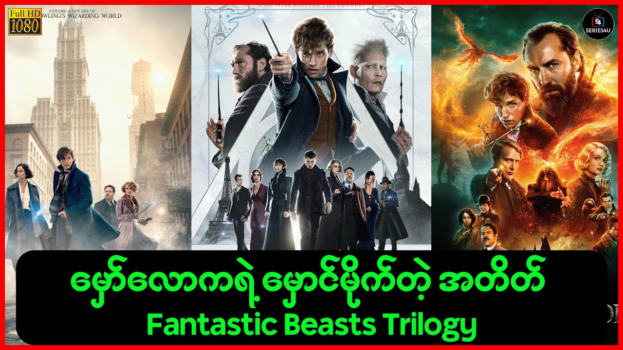မှော်လောကရဲ့ မှောင်မိုက်တဲ့ အတိတ် - Fantastic Beasts Trilogy အစအဆုံး - Series4U - Recap