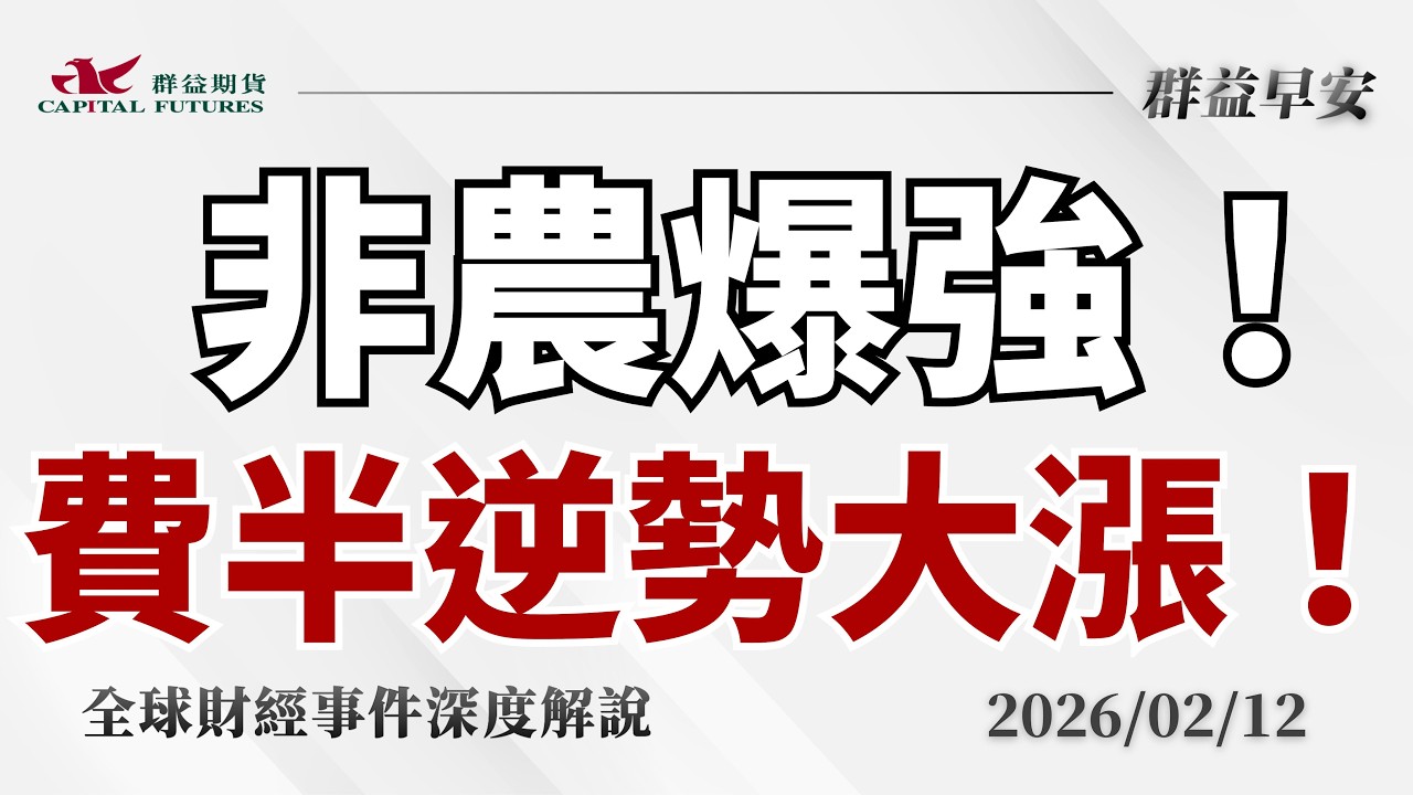 2026/02/12(四) 非農爆強、降息延後？比特幣疲弱、美股翻黑，費半逆勢大漲！【群益早安】財經大小事