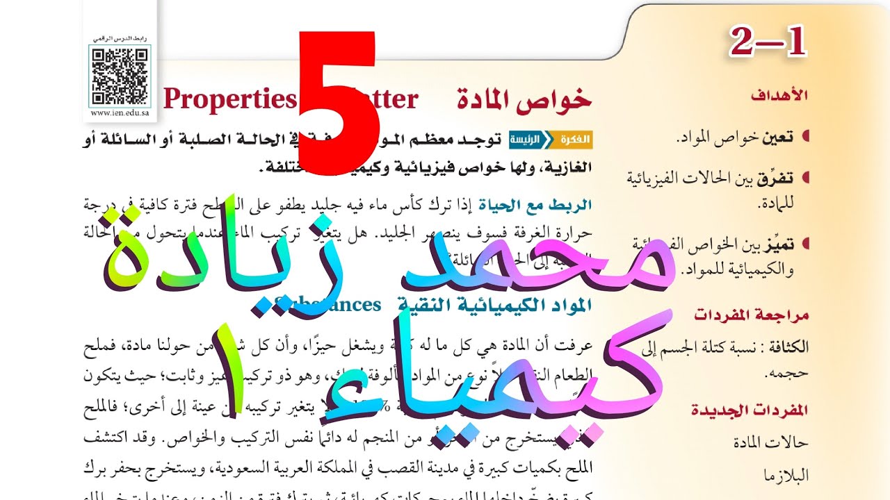 شرح درس خواص المادة كيمياء أول ثانوي الفصل الثاني