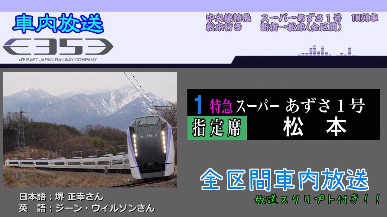 【車内放送】特急スーパーあずさ１号 松本行き 新宿→松本（全区間）１M / JR Line “Limited Express SUPER AZUSA” Train Announcements