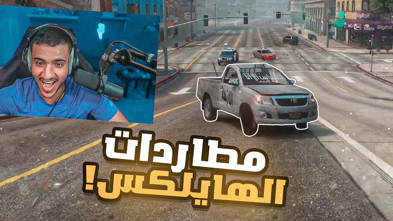 تهبيل الهايلكس بالمدينة🤯 (مسكوني أمن الدولة!!😱) || قراند الحياة الواقعية🔥