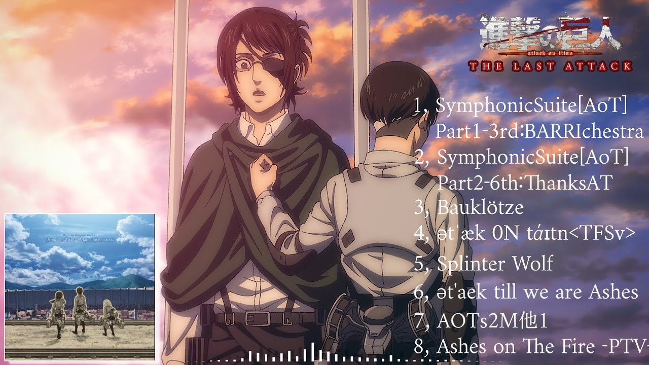 【進撃の巨人】The Last Attack 神曲メドレー 1 【Attack on Titan】