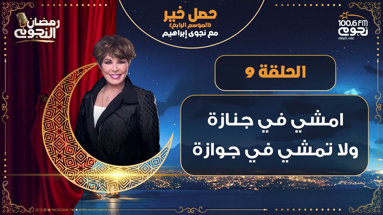 #حصل_خير مع د. نجوى ابراهيم | الحلقة 9 - 