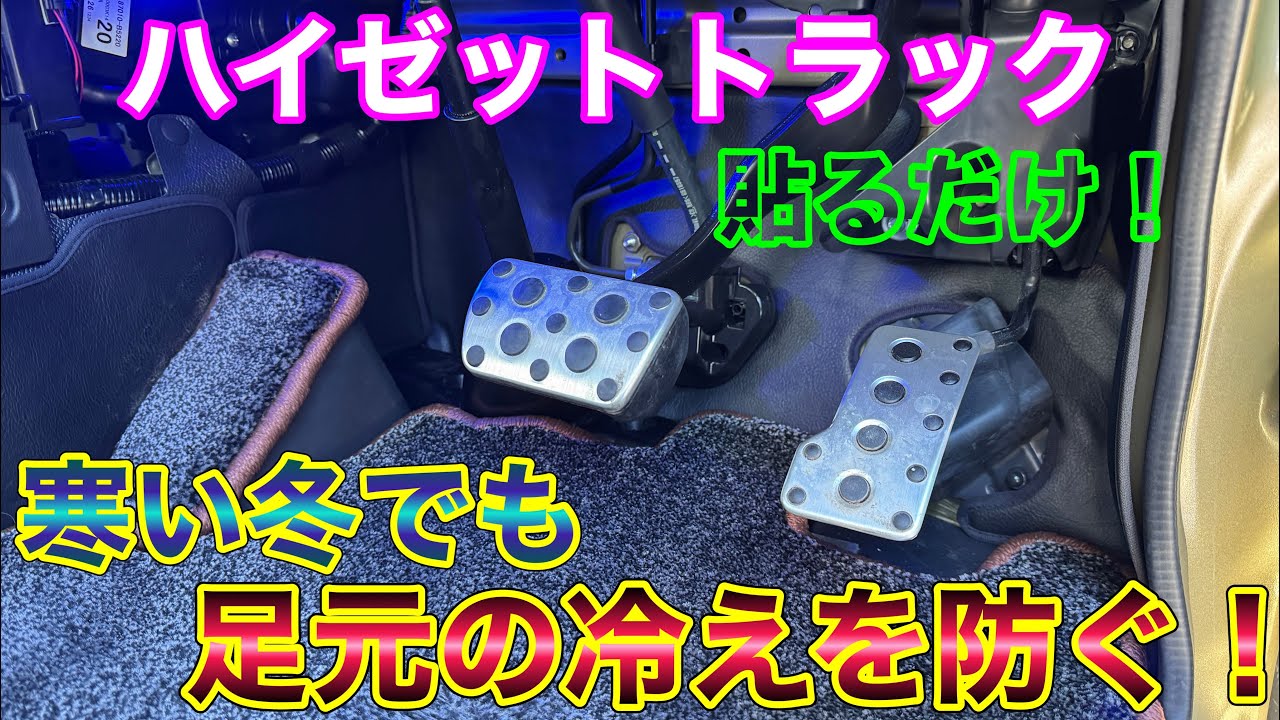軽トラの足元冷え対策！専用設計のマットで遮熱する！クラフトマート ガードマット フットスペース用