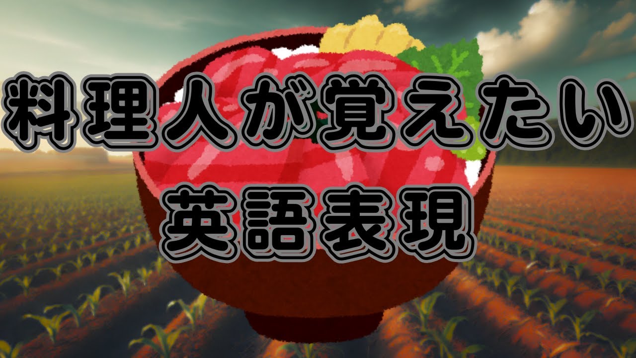 台所で使う英語表現 （動作＋物）