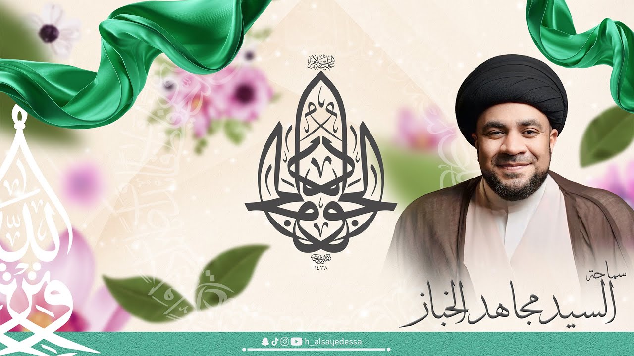 حسينية السيد عيسى - ذكرى ميلاد الإمام محمد الجواد (ع) - 1447/07/10 - سماحة السيد مجاهد الخباز