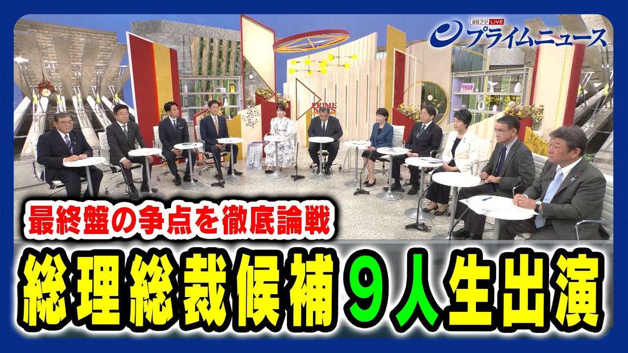 【９人スタジオ生出演】自民党 総理総裁候補 最終版の争点を徹底論戦 2024/9/25放送＜前編＞