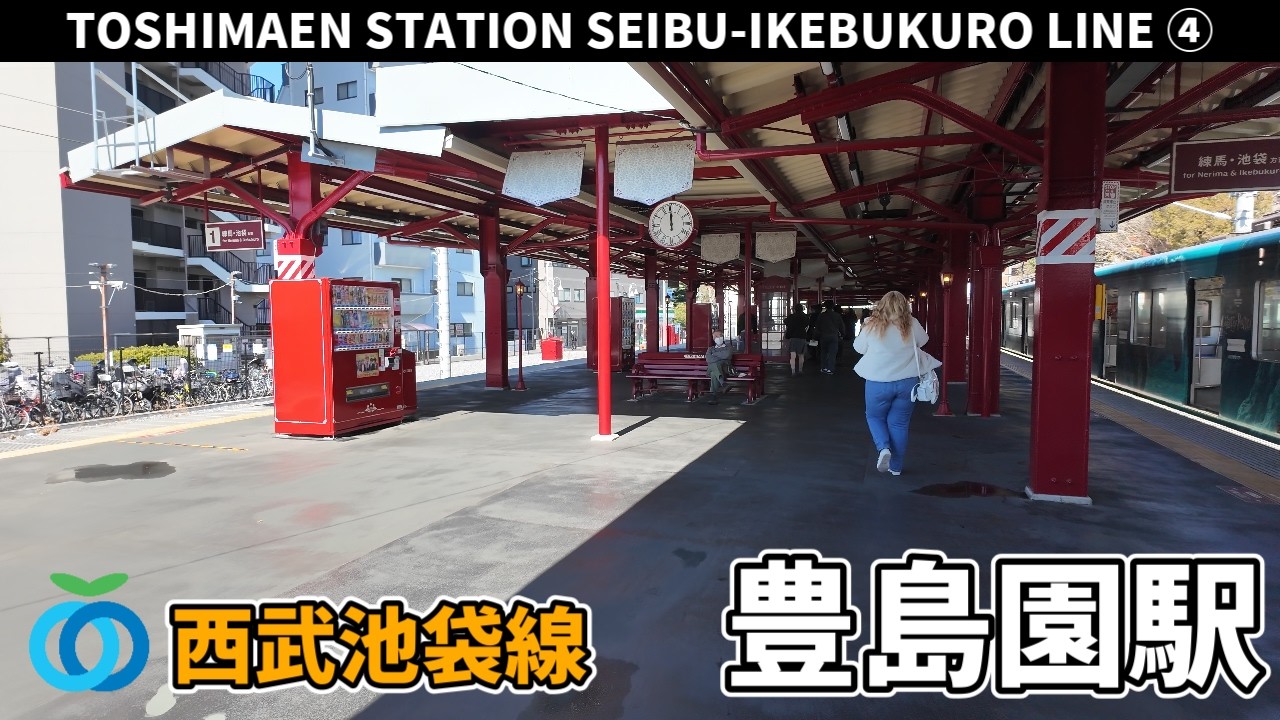 西武池袋線 豊島園駅周辺の風景4周目【4K60FPS】2026年2月18日 TOSHIMAEN STATION SEIBU-IKEBUKURO  LINE