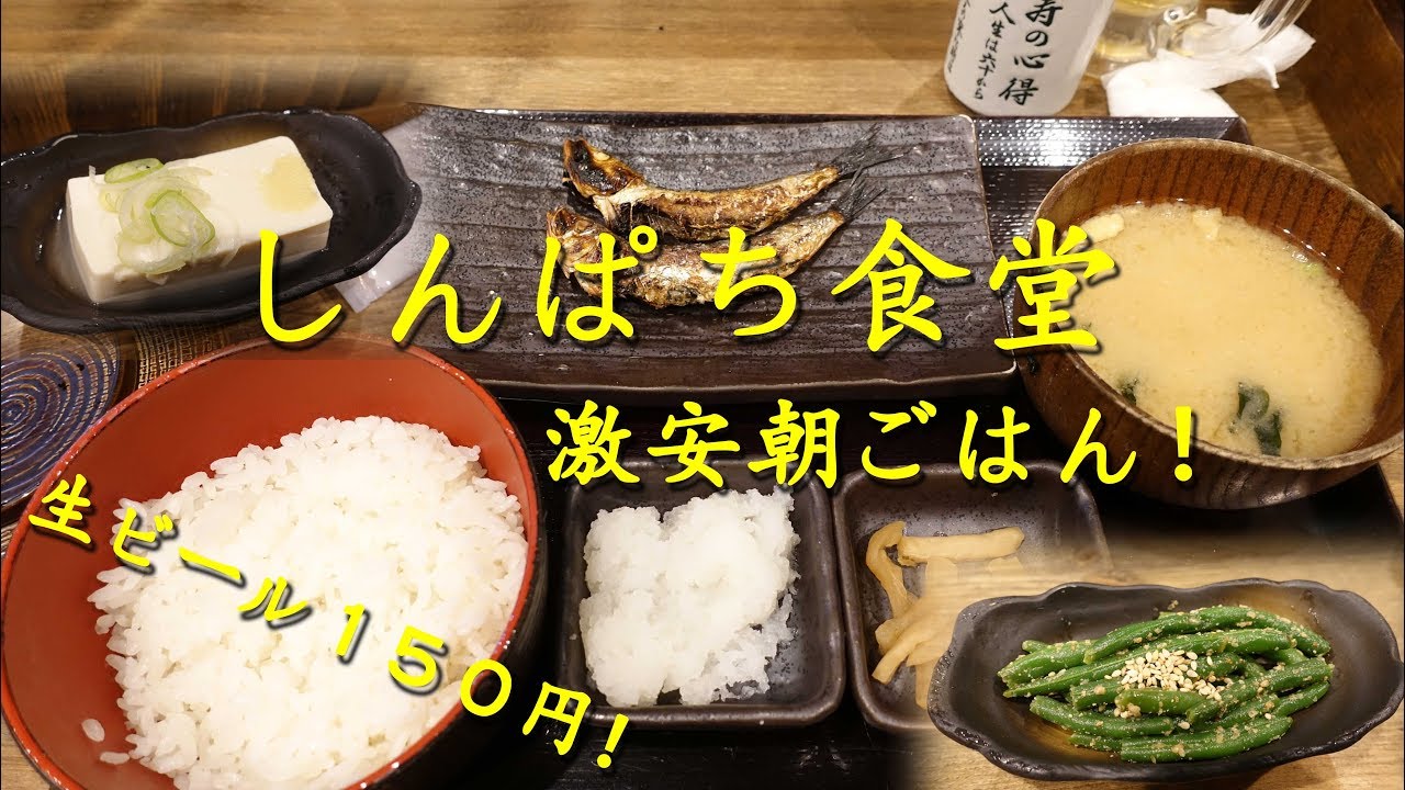 【しんぱち食堂】の朝いわし定食 Grilled Fish Breakfast of SHIMPACHI.【飯動画】