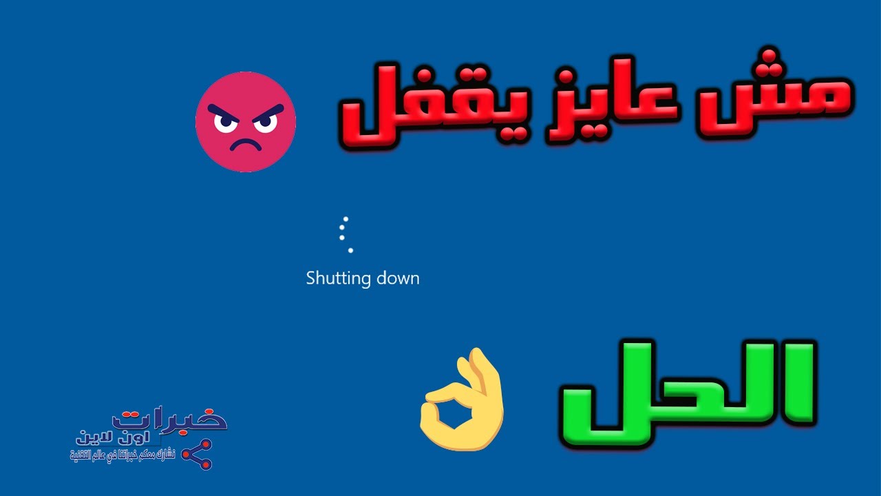 حل مشكلة اعادة تشغيل الويندوز بعد الاغلاق restart after shutdown