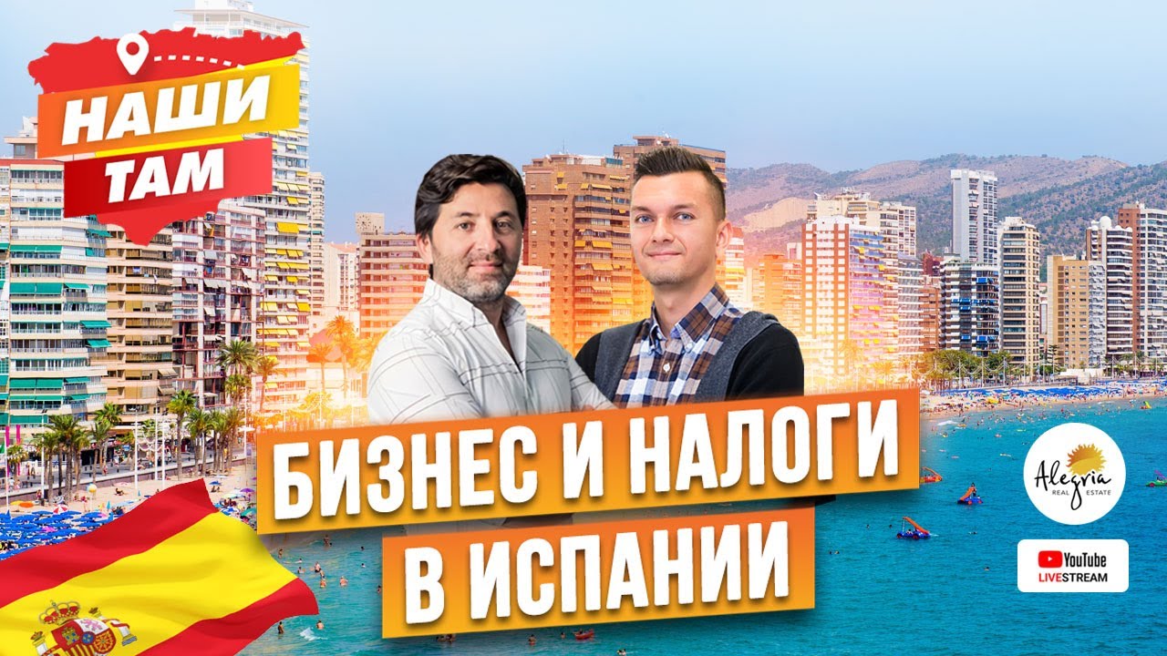 🇪🇸💶 #НашиТам БИЗНЕС И НАЛОГИ В ИСПАНИИ