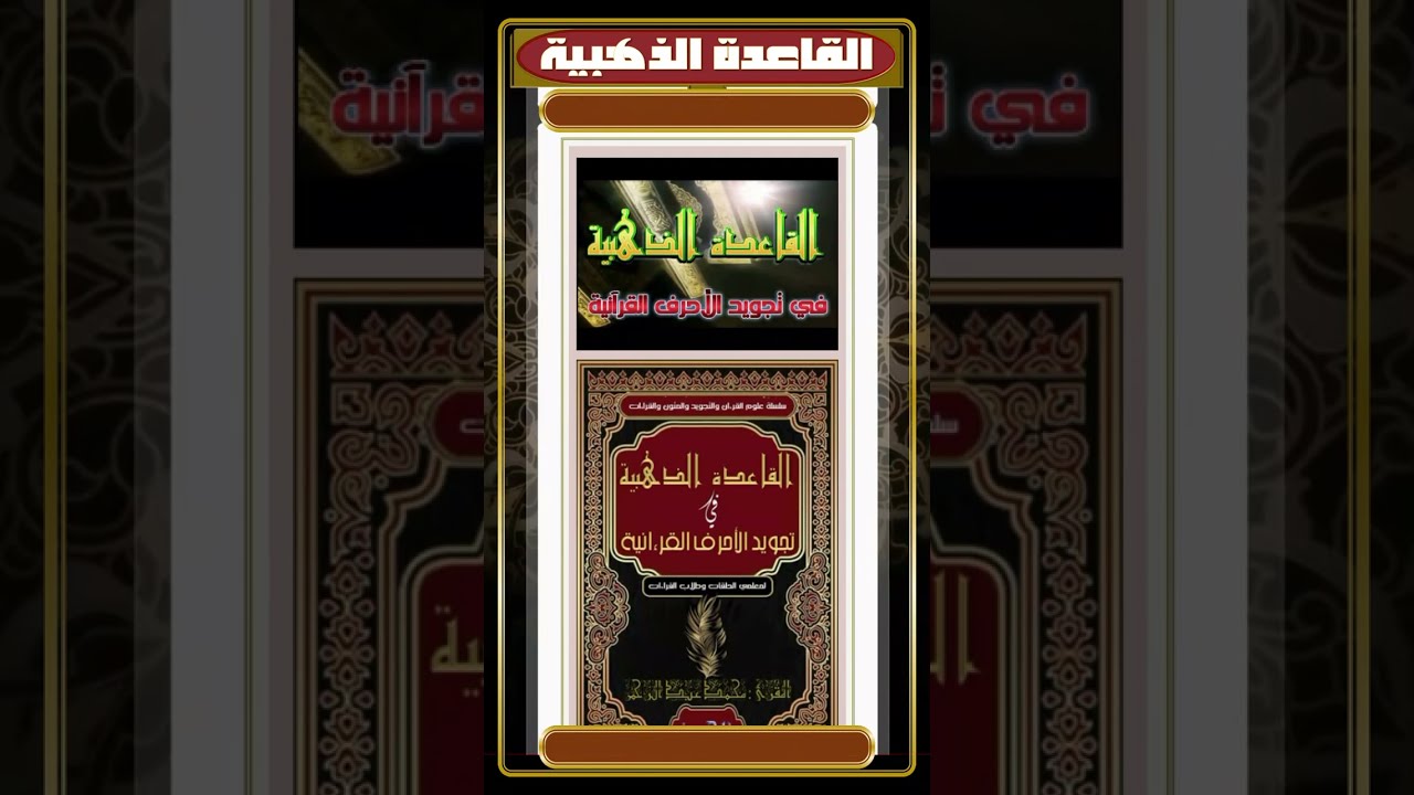 إعلان وتعريف القاعدة الذهبية في تجويد الأحرف القرءانية لمؤلفها المقرئ (محمد الحوفي)