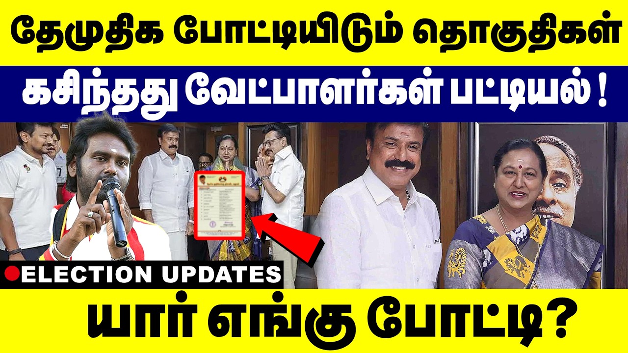 தேமுதிக  போட்டியிடும் தொகுதிகள் | கசிந்தது வேட்பாளர்கள் பட்டியல்! யார் யார் போட்டி? | DMDK | 2026 |