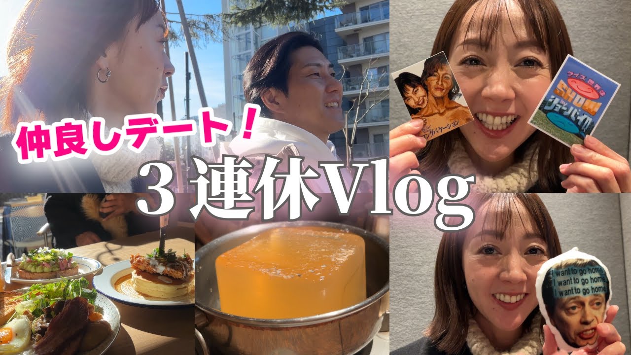 ３連休Vlog | お金に関する正直な本音・デート・感謝