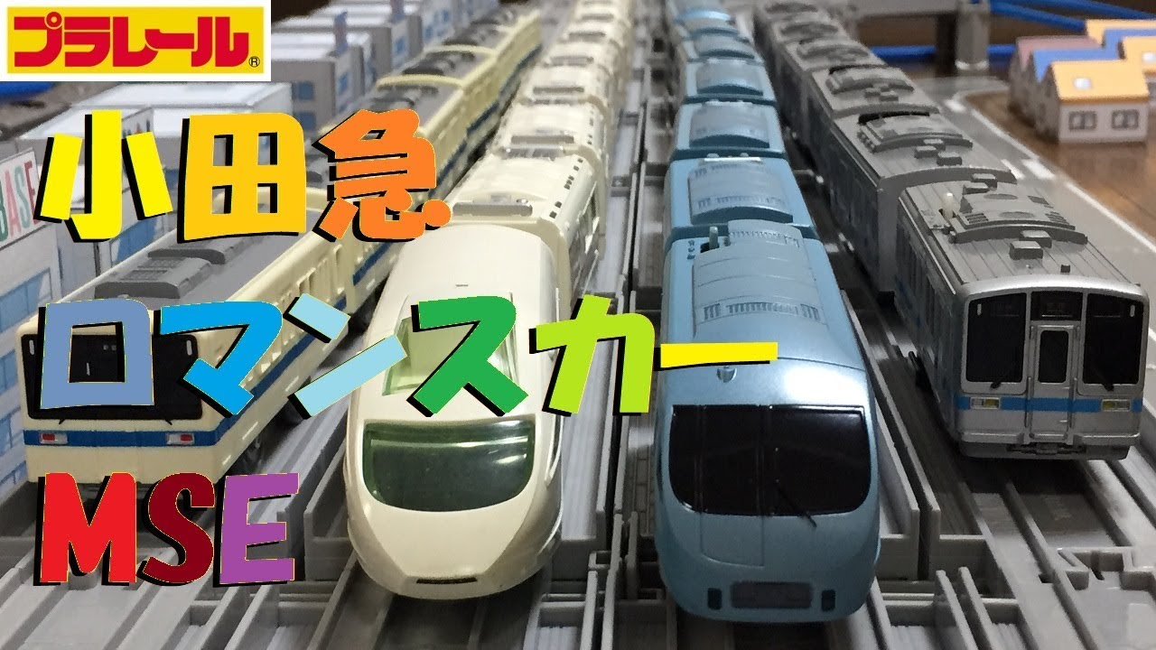 【プラレール】小田急ロマンスカー60000形MSEをフル編成にしてみた