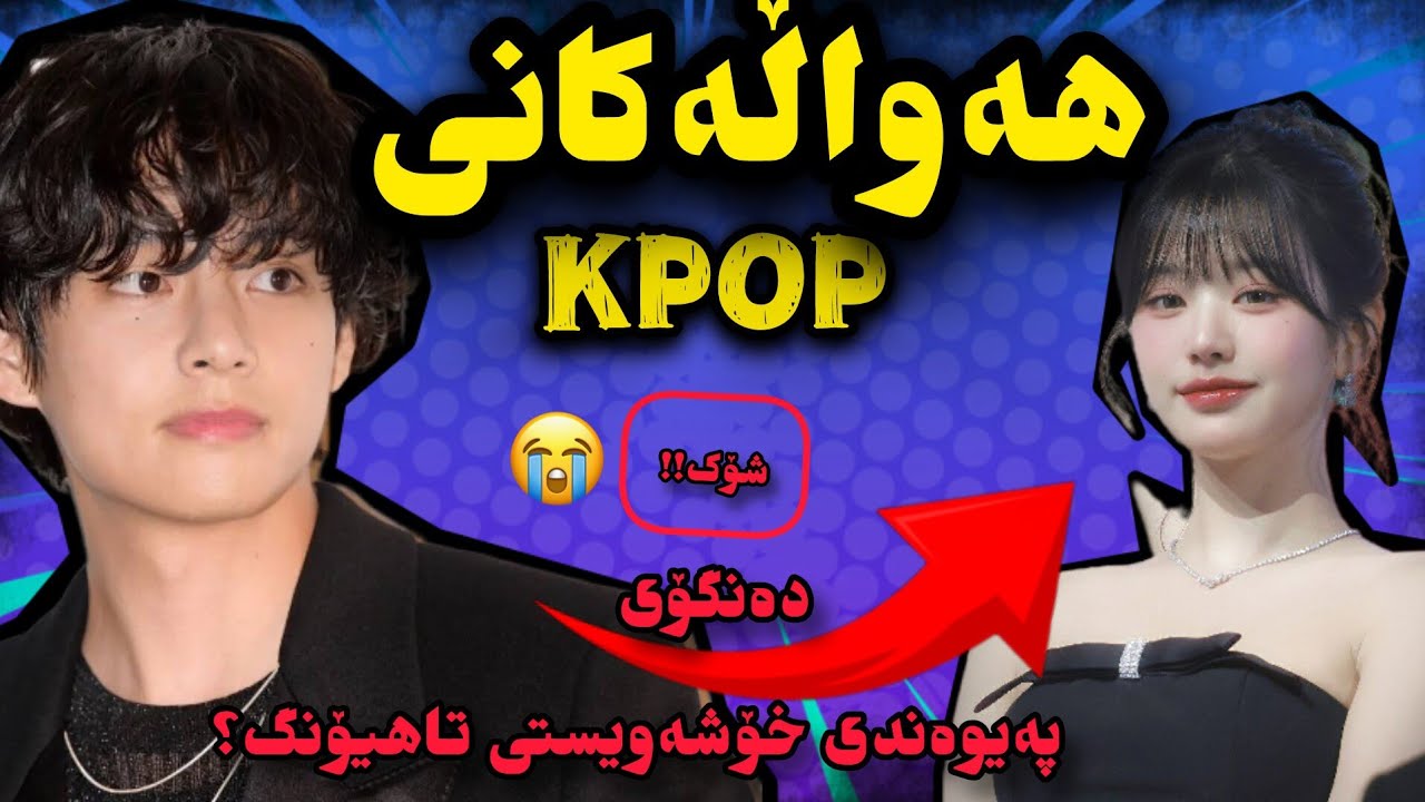 هەواڵەکانی کەیپۆپ|تاهیۆنگو وونیۆنگ؟ هەواڵەکانی BTS و BLACKPINK کامباک و دەنگۆ و ڕەخنەکان😱