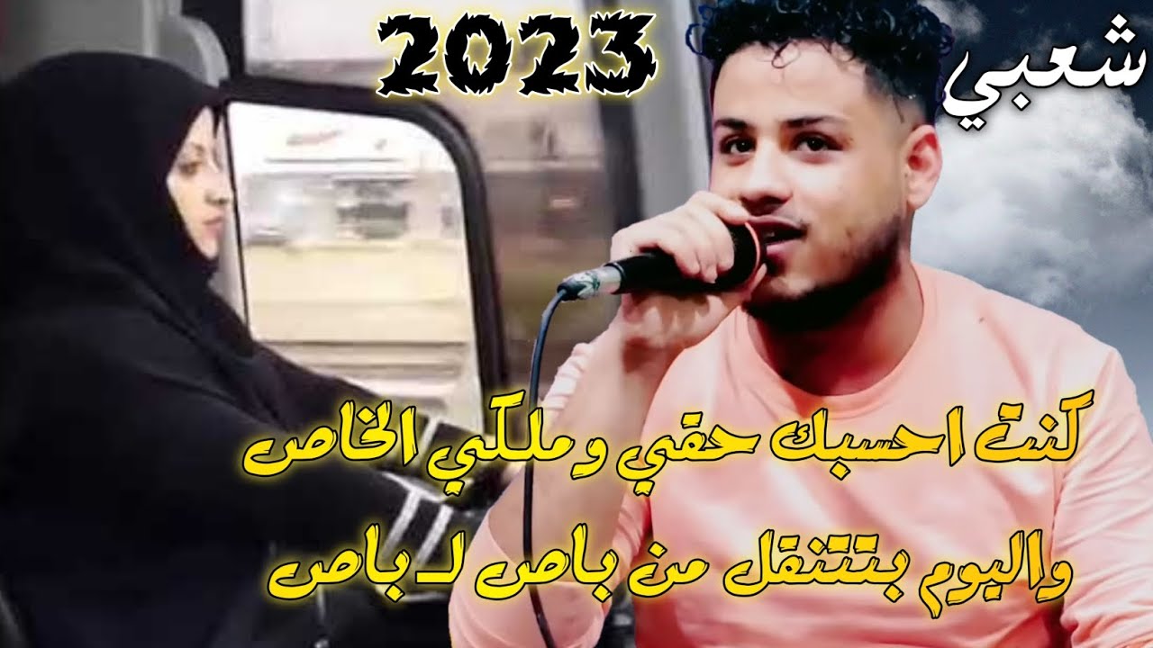 شعبي - محمد الفخري | كنت احسبك حقي وملكي الخاص 2023