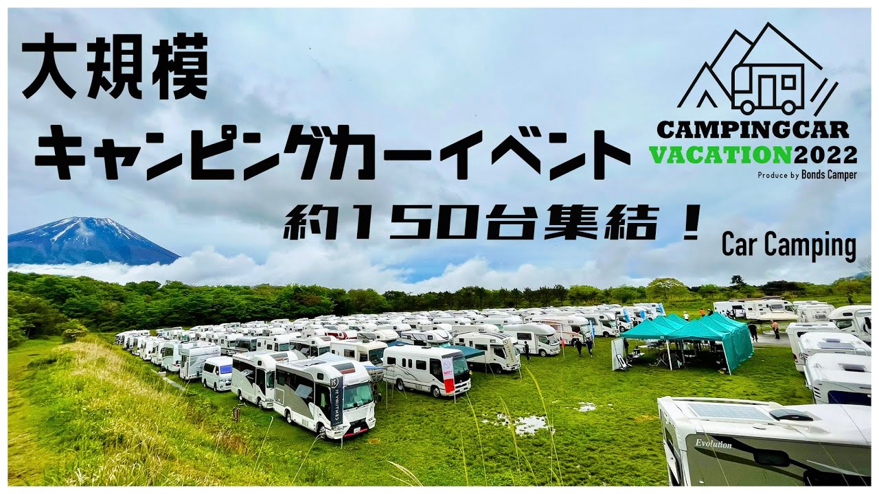 【CAMPINGCAR VACATION 2022】キャンピングカー約150台が集結した大規模イベントに参加してきました！