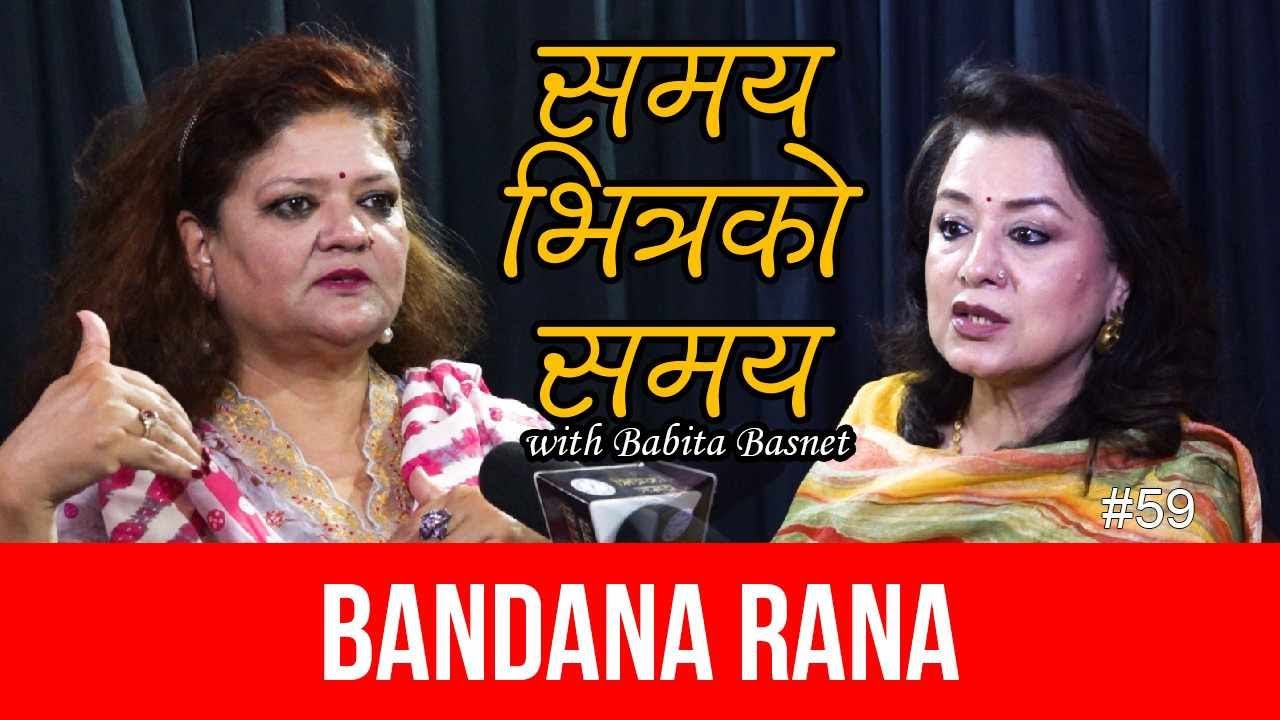 त्यो ठुलो 'तर...' जसले झस्काइरहन्छ...बन्दना राणासंगको कुराकानी