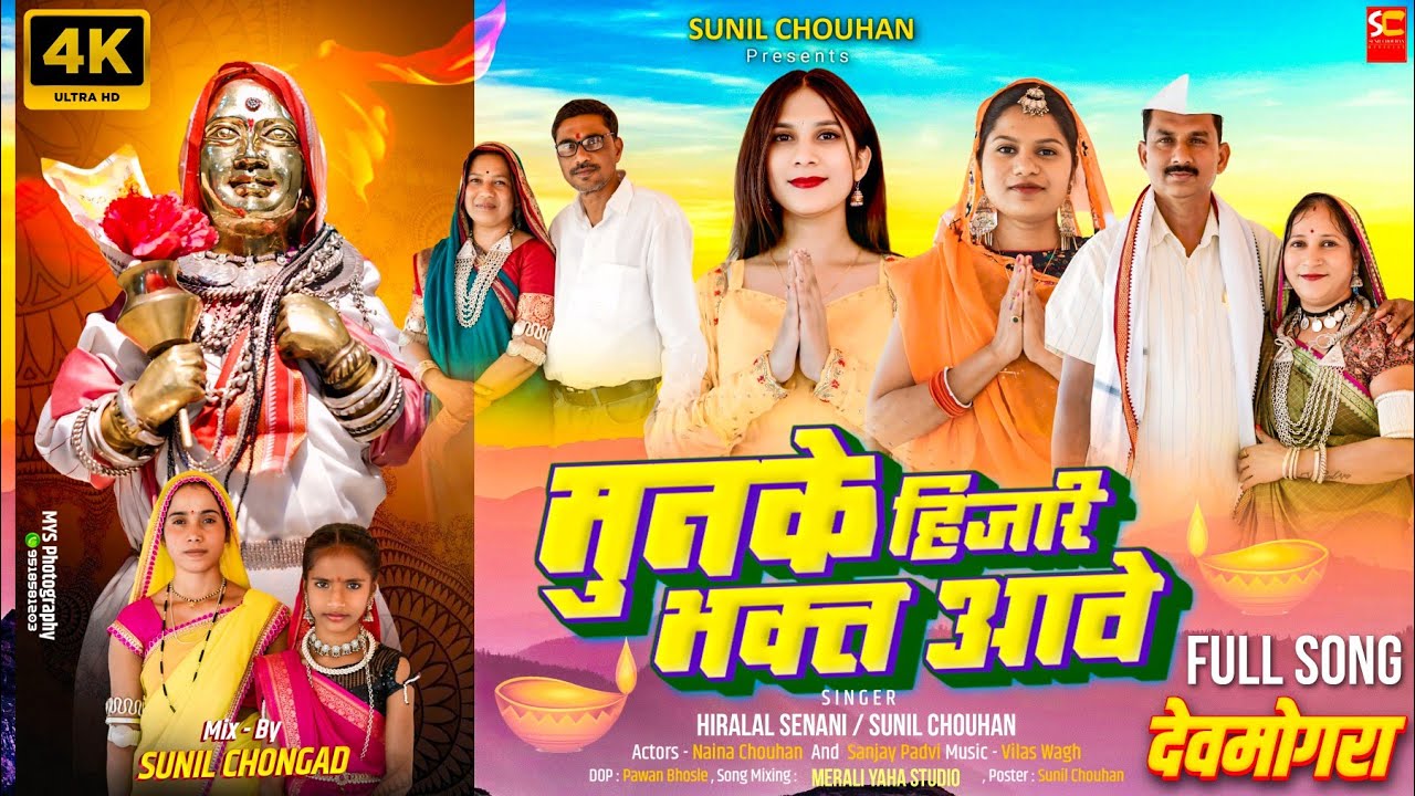 2025 devmogra rodali | Yaha Mogi Mata Song  | मुनके हिजारी आवे #yahamogimata