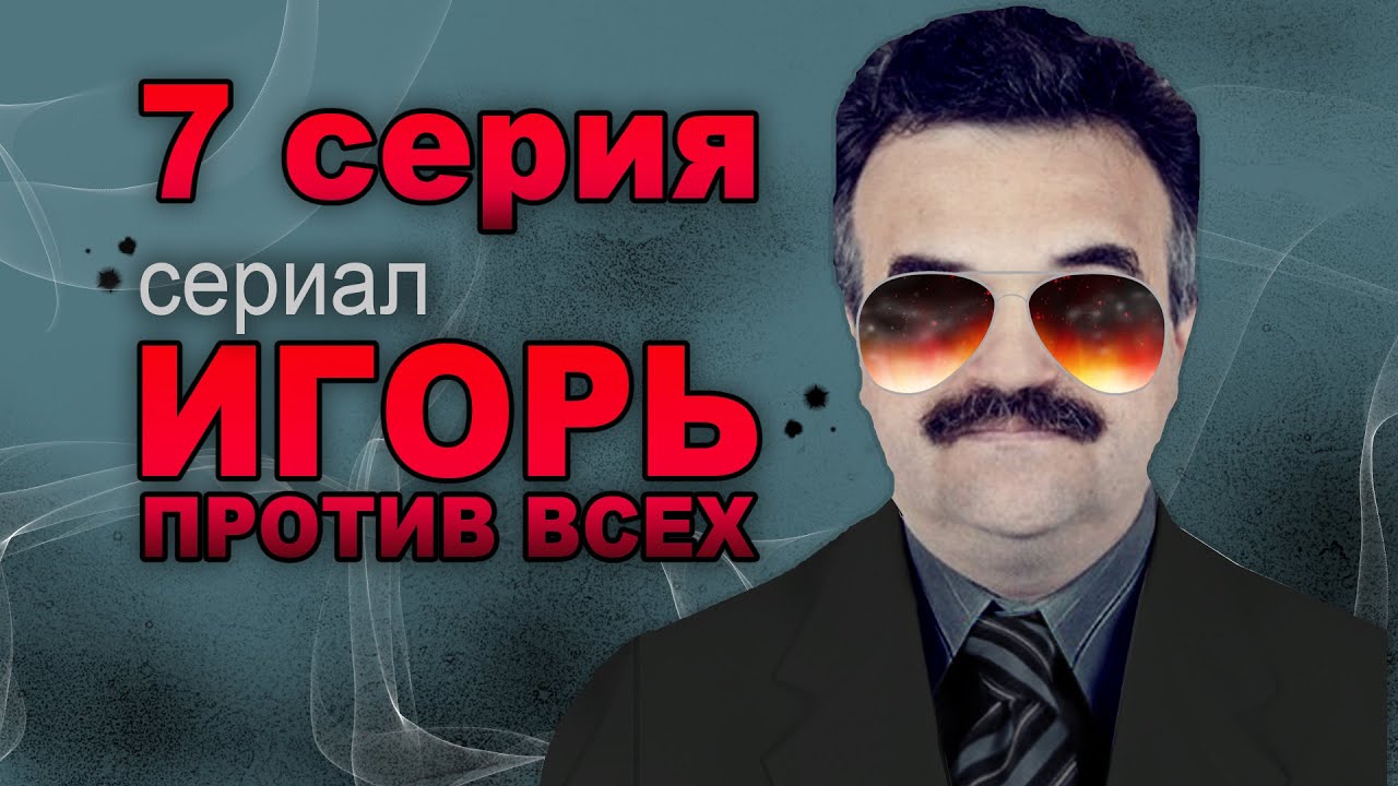 Игорь Гофман против всех | 7 серия | Госпожа Бабушка или Эсфирь под Артасексом #игорьгофман