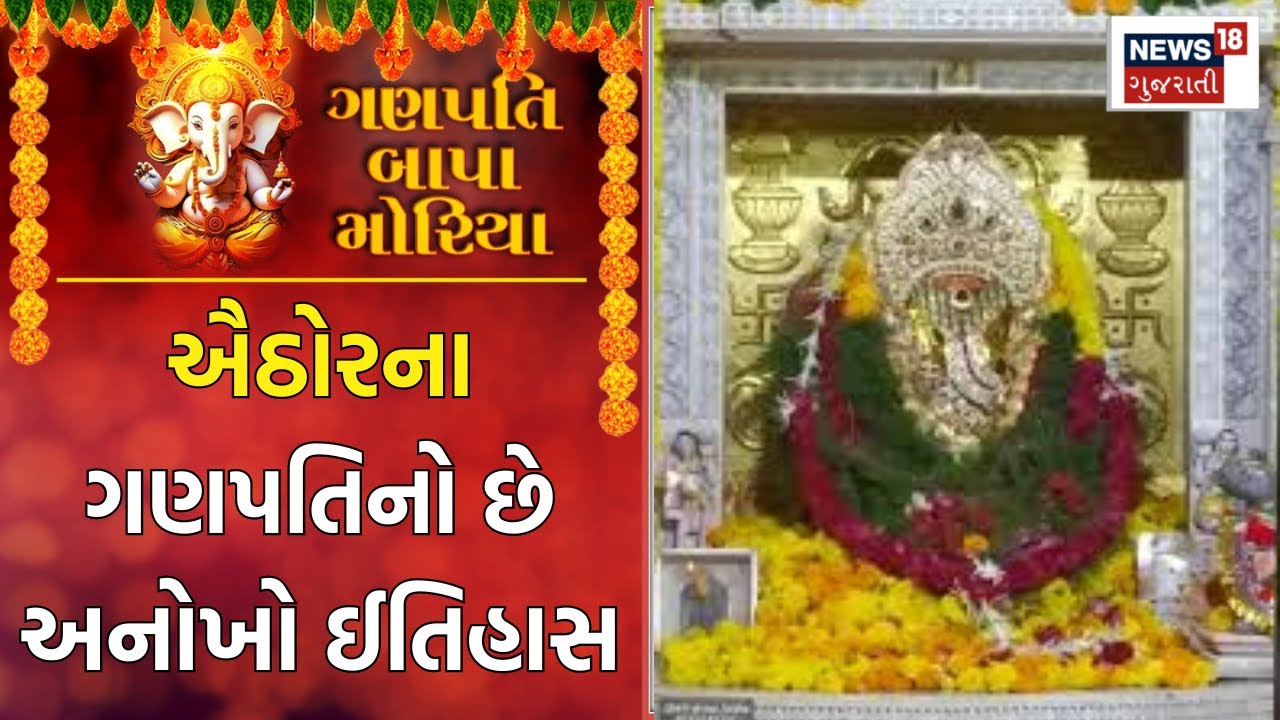 Ground Report: ઐઠોર ગામના ગણપતિ મંદિરનો છે અનોખો ઈતિહાસ | Aithor Ganesh Temple | News18 Gujarati