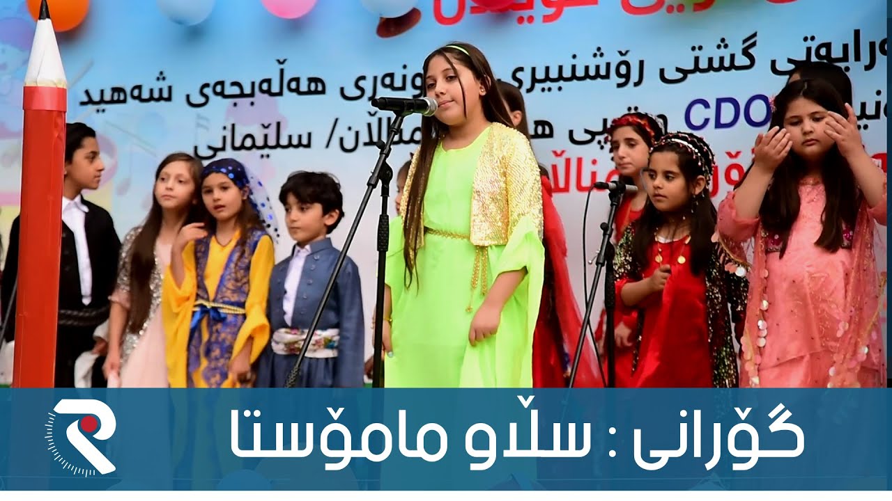 گۆرانی : سڵاو مامۆستا  l Gorani Mnalan - Slaw Mamosta 