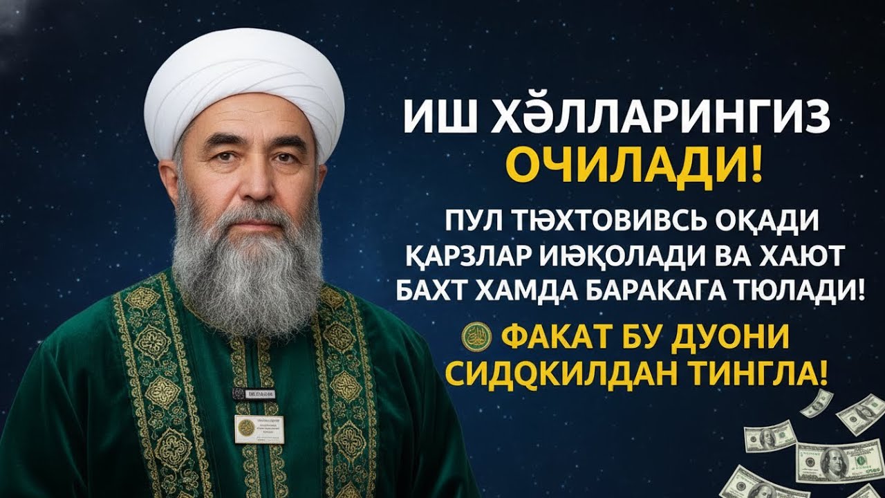 💸Дуо Дахшат! Пул Тўхтовсиз Оқади, Қарзлар Йўқолади, Ҳаёт Баракага Тўлади