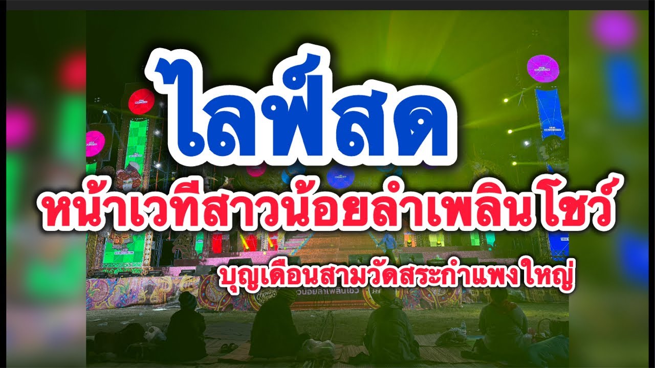 ไลฟ์สดสาวน้อยลำเพลินโชว์ที่วัดสันกำแพง อำเภออุทุมพรพิสัย ครูลี JO1 Official กำลังถ่ายทอดสด!